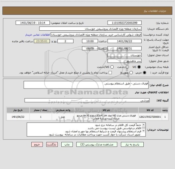 استعلام فوتبال دستی - طبق استعلام پیوستی