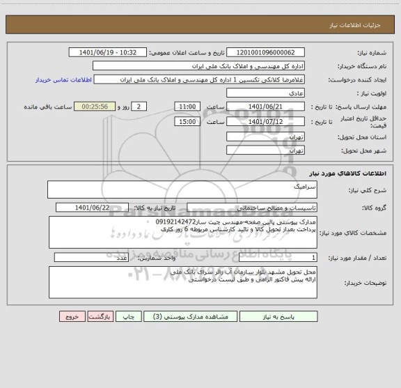 استعلام سرامیک