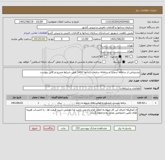 استعلام پشتیبانی از سامانه سجازا و سامانه سازمان زندانها (erp) طبق شرایط مندرج در فایل پیوست