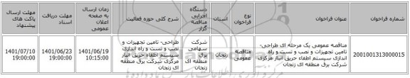 مناقصه، مناقصه عمومی یک مرحله ای طراحی- تامین تجهیزات و نصب و تست و راه اندازی سیستم اطفاء حریق انبار مرکزی شرکت برق منطقه ای زنجان
