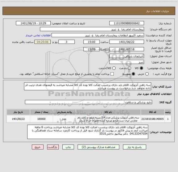 استعلام سه راهی آنژیوکت اقلام باید دارای برچسب اصالت کالا بوده کد کالا مشابه میباشد به قیمتهای نقدی ترتیب اثر داده نخواهد شد درخواست در پیوست میباشد
