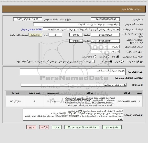 استعلام تجهیزات مصرفی آزمایشگاهی