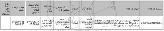 مناقصه، فراخوان ارزیابی کیفی تهیه کالا و احداث خط لوله جریانی 10 اینچ منیفولد دی به پالایشگاه فراشبند میدان گازی دی به صورتPC