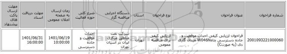 مناقصه، فراخوان ارزیابی کیفی احداث موقعیت و جاده دسترسی چاهW046N میدان گازی دی (به صورتC)