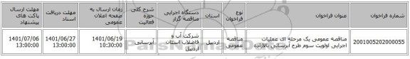 مناقصه، مناقصه عمومی یک مرحله ای عملیات اجرایی اولویت سوم طرح آبرسانی بالازاده