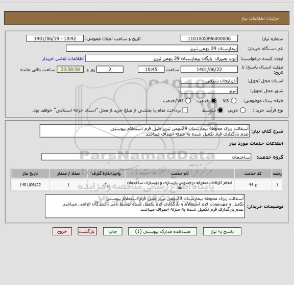 استعلام آسفالت ریزی محوطه بیمارستان 29بهمن تبریز طبق فرم استعلام پیوستی
عدم بارگذاری فرم تکمیل شده به منزله انصراف میباشد