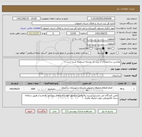 استعلام نقاشی ساختمان ( از ایران کد مشابه استفاده شده است )