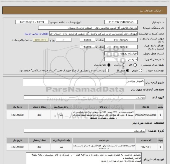 استعلام کفپوش ورزشی