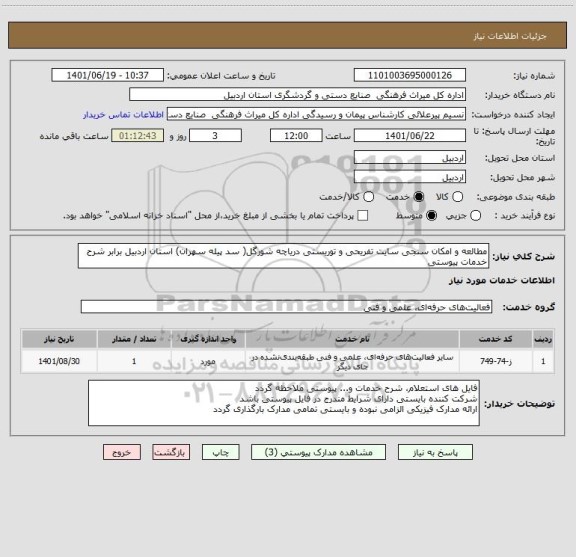 استعلام مطالعه و امکان سنجی سایت تفریحی و توریستی دریاچه شورگل( سد پیله سهران) استان اردبیل برابر شرح خدمات پیوستی