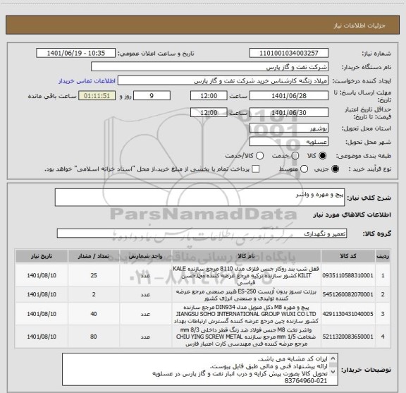 استعلام پیچ و مهره و واشر