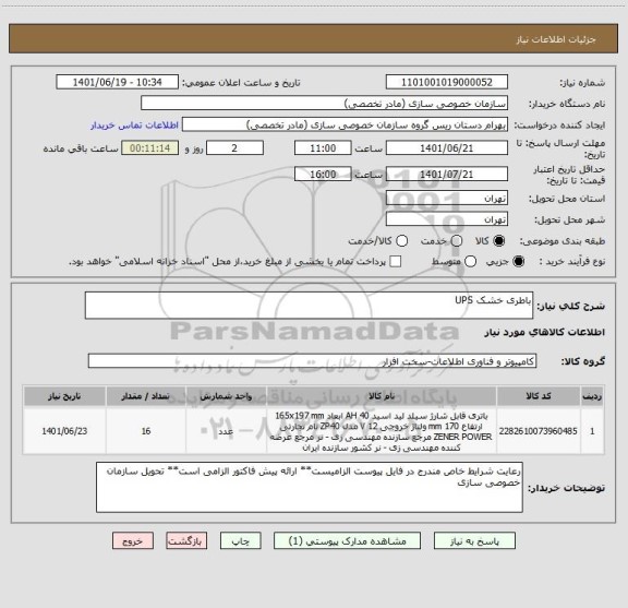 استعلام باطری خشک UPS