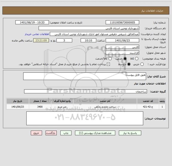 استعلام طبق فایل پیوست