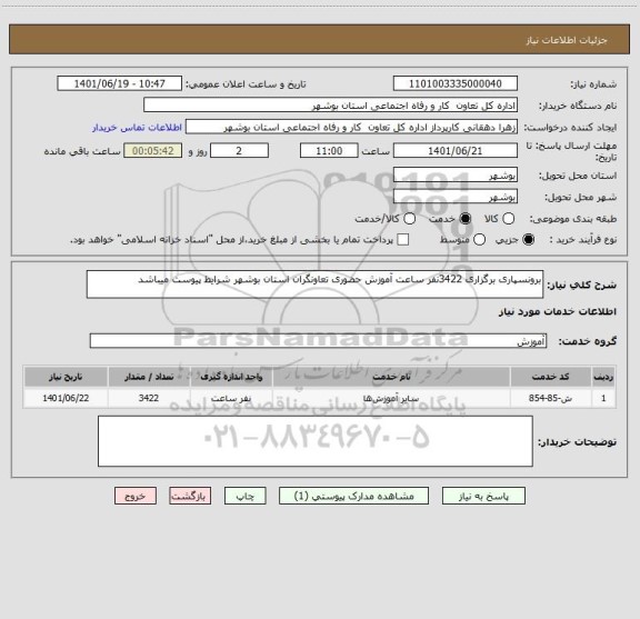 استعلام برونسپاری برگزاری 3422نفر ساعت آموزش حضوری تعاونگران استان بوشهر شرایط پیوست میباشد