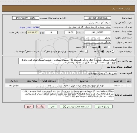 استعلام احداث ایستگاه حفاظت از زنگ چاه آبی ایستگاه TBS روستای صلوات و روشنایی ایستگاه های قلنج خانلو از توابع شهرستان مشگین شهر طبق اسناد و مدارک قرارداد.