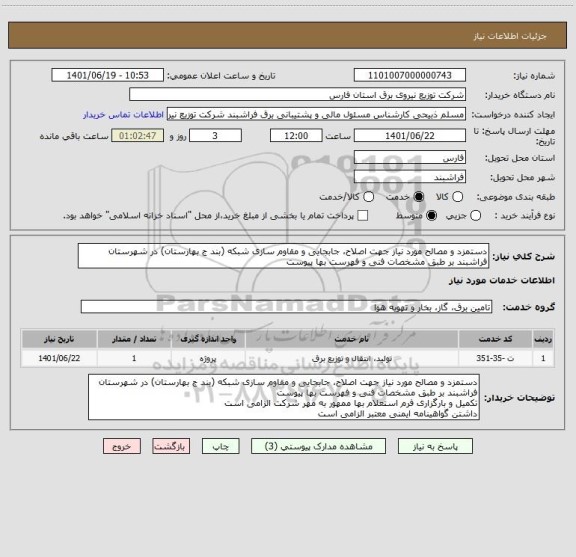 استعلام دستمزد و مصالح مورد نیاز جهت اصلاح، جابجایی و مقاوم سازی شبکه (بند ج بهارستان) در شهرستان فراشبند بر طبق مشخصات فنی و فهرست بها پیوست