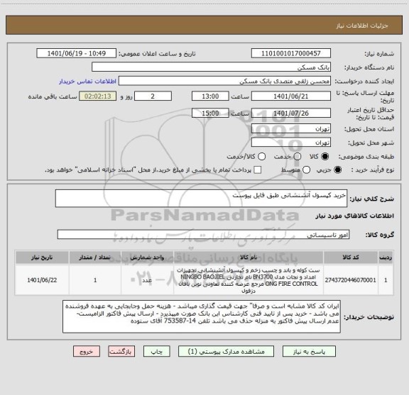 استعلام خرید کپسول آتشنشانی طبق فایل پیوست