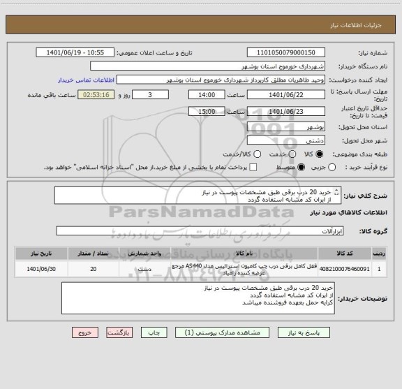 استعلام خرید 20 درب برقی طبق مشخصات پیوست در نیاز 
از ایران کد مشابه استفاده گردد 
کرایه حمل بعهده فروشنده میباشد