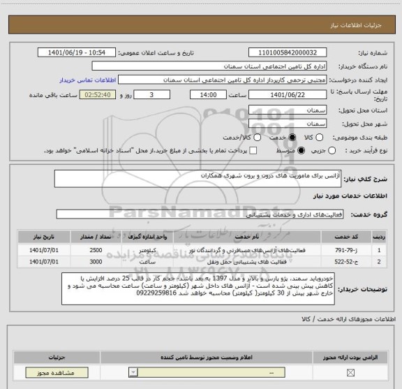 استعلام آژانس برای ماموریت های درون و برون شهری همکاران