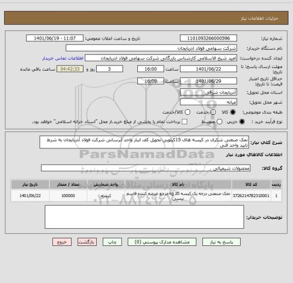 استعلام نمک صنعتی شکری در کیسه های 15کیلویی-تحویل کف انبار واحد آبرسانی شرکت فولاد آذربایجان به شرط تایید واحد فنی