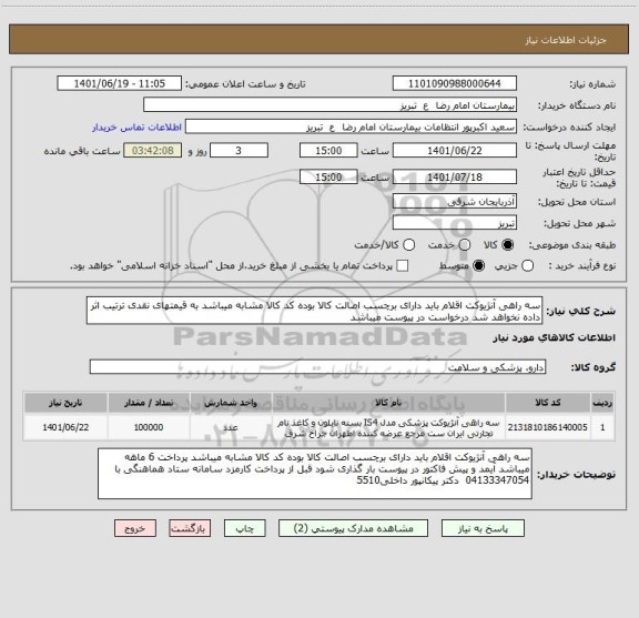 استعلام سه راهی آنژیوکت اقلام باید دارای برچسب اصالت کالا بوده کد کالا مشابه میباشد به قیمتهای نقدی ترتیب اثر داده نخواهد شد درخواست در پیوست میباشد
