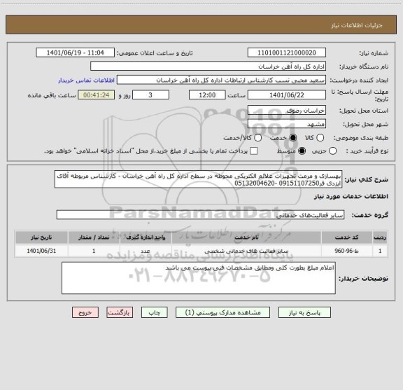 استعلام بهسازی و مرمت تجهیزات علائم الکتریکی محوطه در سطح اداره کل راه آهن خراسان - کارشناس مربوطه آقای ایزدی فر09151107250 -05132004620