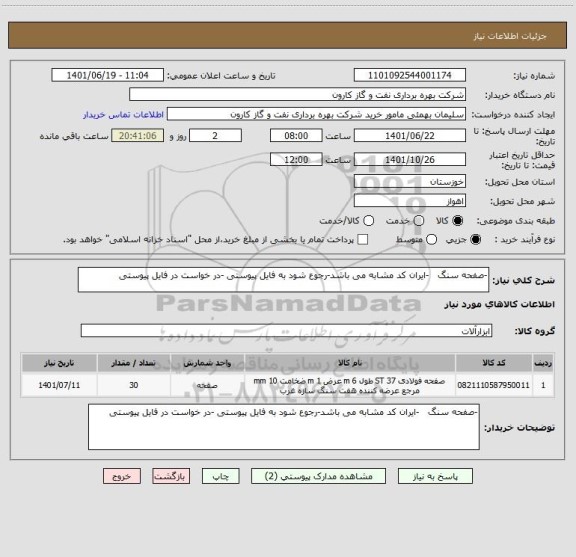 استعلام -صفحه سنگ   -ایران کد مشابه می باشد-رجوع شود به فایل پیوستی -در خواست در فایل پیوستی