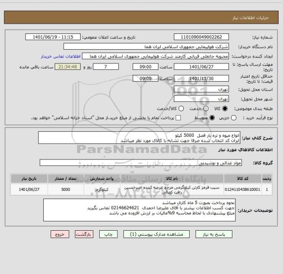 استعلام انواع میوه و تره بار فصل  5000 کیلو    
ایران کد انتخاب شده صرفا جهت تشابه با کالای مورد نظر میباشد