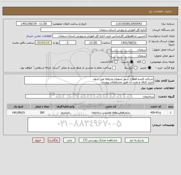استعلام شرکت کننده فقط از شهر سمنان پذیرفته می شود. 
خرید کناف و نصب آن طبق مشخصات پیوست