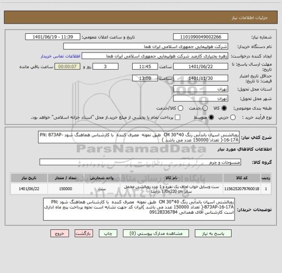 استعلام روبالشتی اسپان باندآبی رنگ 40*30 CM  طبق نمونه  مصرف کننده  با کارشناس هماهنگ شود PN: 873AP-16-17A-( تعداد 150000 عدد می باشد )