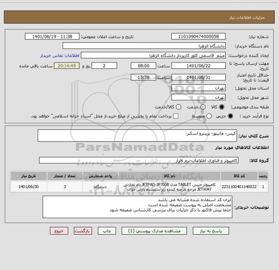 استعلام کیس- مانیتور- پرینترو اسکنر
