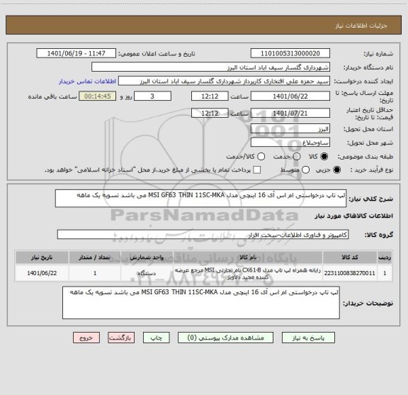 استعلام لپ تاپ درخواستی ام اس آی 16 اینچی مدل MSI GF63 THIN 11SC-MKA می باشد تسویه یک ماهه