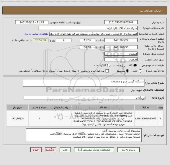 استعلام دستگاه گریس میتر و متعلقات