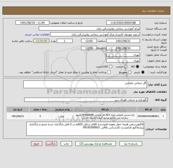 استعلام گل درمانی باغبانی