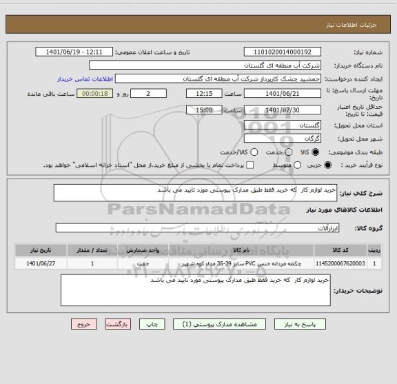 استعلام خرید لوازم کار  که خرید فقط طبق مدارک پیوستی مورد تایید می باشد
