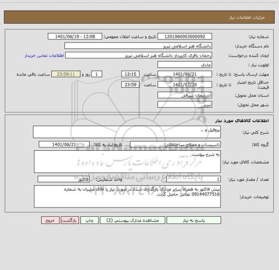 استعلام پروفیل و ..