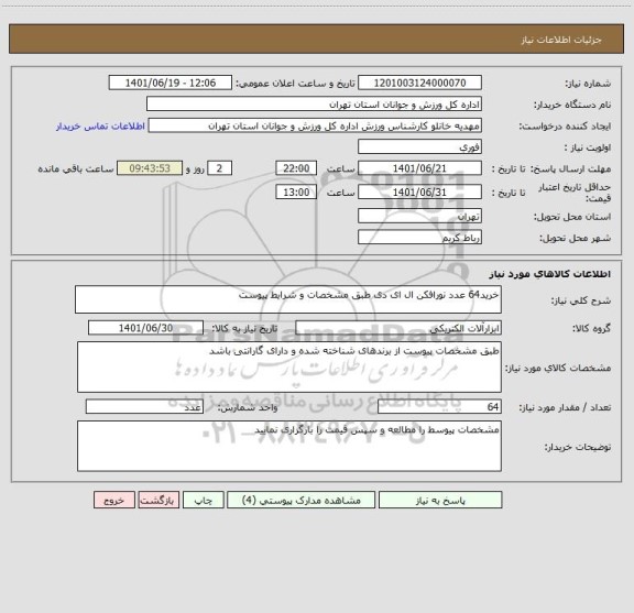 استعلام خرید64 عدد نورافکن ال ای دی طبق مشخصات و شرایط پیوست
