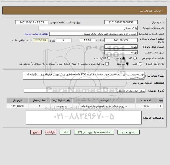 استعلام توسعه و پشتیبانی سامانه پیشخوان خدمات فناوری wendia POB(طبق پیش نویس قرارداد پیوست)ایران کد مشابه است