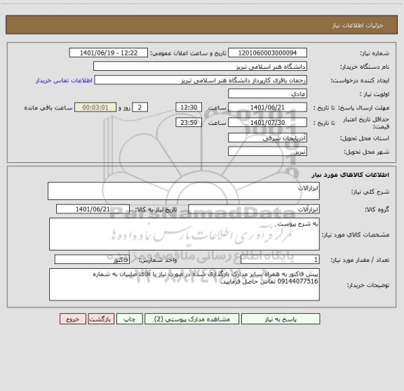 استعلام ابزارالات