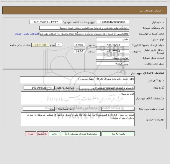 استعلام ups  شش کیلو وات ورودی تک فاز (جهت پردیس )