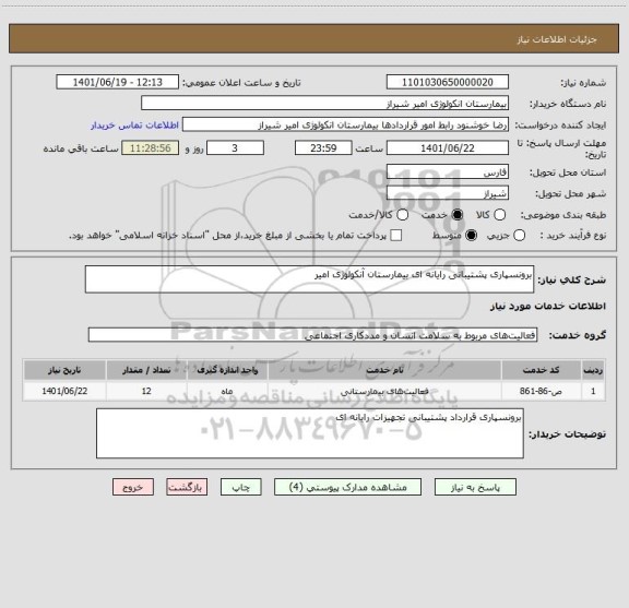 استعلام برونسپاری پشتیبانی رایانه ای بیمارستان آنکولوژی امیر