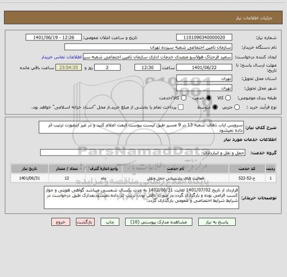 استعلام سرویس ایاب ذهاب شعبه 13 در 9 مسیر طبق لیست پیوست قیمت اعلام کنید و در غیر اینصورت ترتیب اثر داده نمیشود