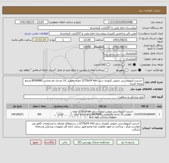 استعلام  استنت آنژیوپلاستی دارویی کرونری سایز 2/75x24 mm جعبه مقوایی 10 عددی نام تجارتی BIOMIME مرجع عرضه کننده