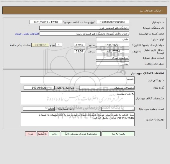 استعلام چسب