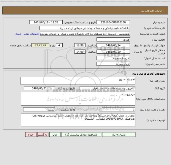 استعلام تجهیزات سرور