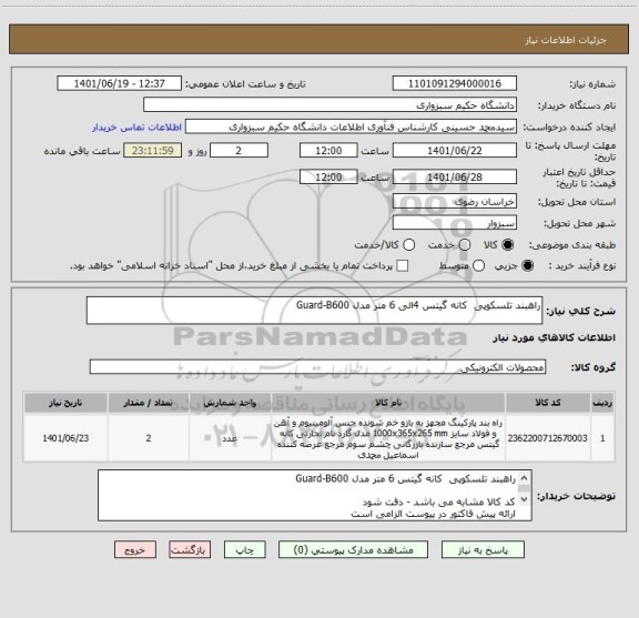استعلام راهبند تلسکوپی  کانه گیتس 4الی 6 متر مدل Guard-B600