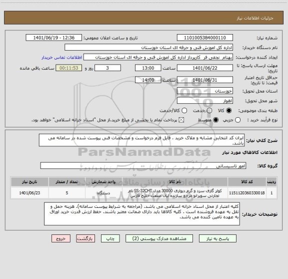 استعلام ایران کد انتخابی مشابه و ملاک خرید ، فایل فرم درخواست و مشخصات فنی پیوست شده در سامانه می باشد.