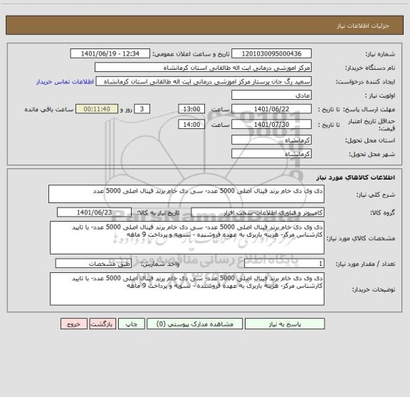 استعلام دی وی دی خام برند فینال اصلی 5000 عدد- سی دی خام برند فینال اصلی 5000 عدد