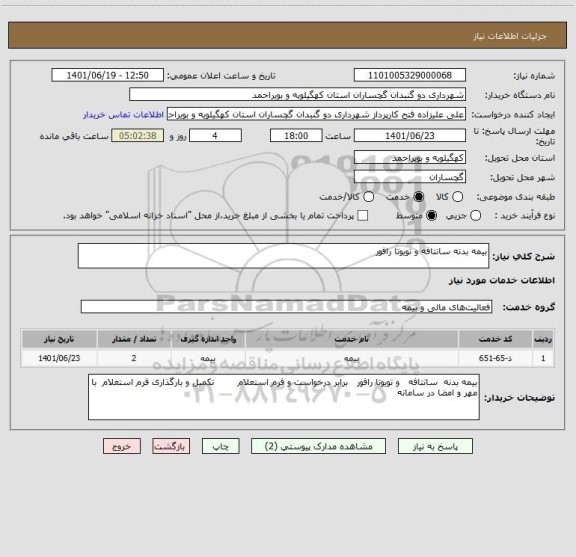 استعلام بیمه بدنه سانتافه و تویوتا رافور