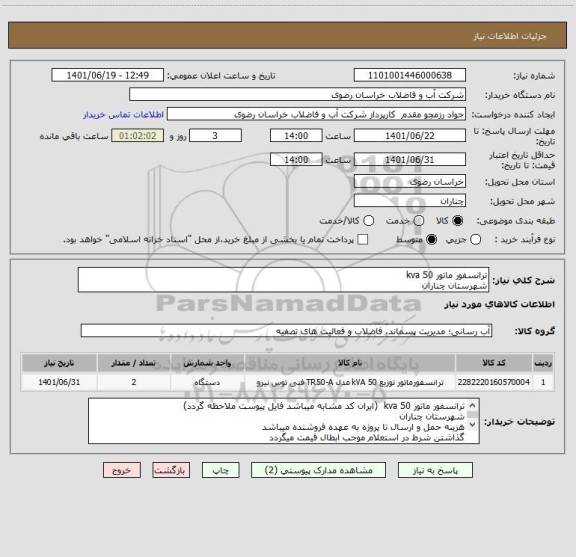 استعلام ترانسفور ماتور 50 kva
شهرستان چناران