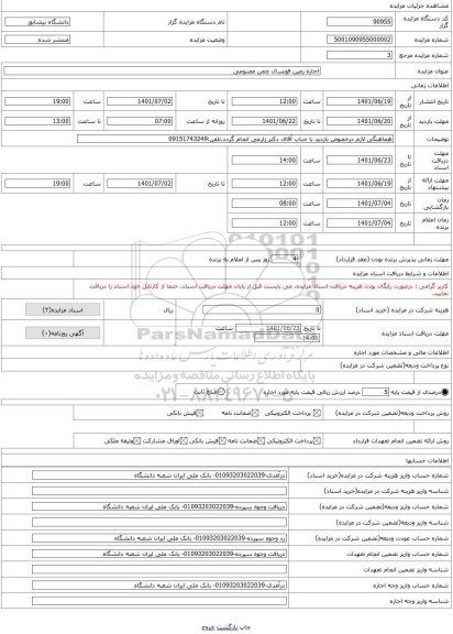 مزایده ، اجاره زمین فوتسال چمن مصنوعی